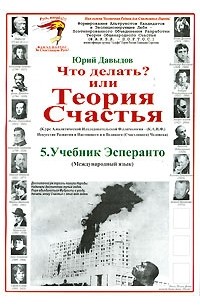 Юрий Давыдов - Что делать? или Теория Счастья. Часть 5. Учебник Эсперанто
