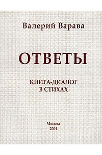 Валерий Варава - Ответы на некоторые взятые из жизни вопросы и утверждения