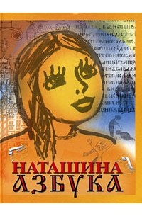 Протоиерей Валентин Дронов - Наташина азбука