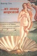 Тен В. - &quot;...Из пены морской&quot;. Инверсионная теория антропогенеза