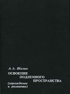 Шилин А. - Освоение подземного пространства