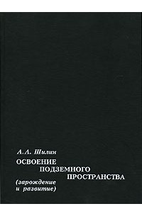 Освоение подземного пространства