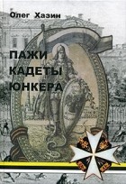  - Пажи, кадеты, юнкера. Исторический очерк