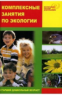 С. Н. Николаева - Комплексные занятия по экологии для старших дошкольников