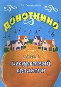 Тютюнникова Т. - Доноткино. Ч. 2. Квадратный апельсин