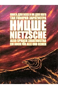 Ницше - Книга для всех и ни для кого. Так говорил Заратустра / Also Sprach Zarathustra: Ein buch für alle und keinen (сборник)