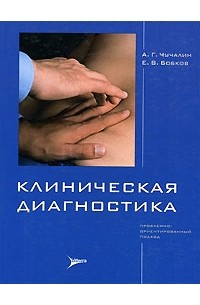  - Клиническая диагностика