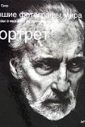 Фергюс Грир - Лучшие фотографы мира. Рассказы о них и об их произведениях. Портрет