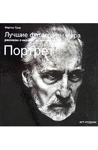 Лучшие фотографы мира. Рассказы о них и об их произведениях. Портрет