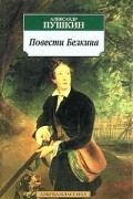 Александр Пушкин - Повести Белкина (сборник)