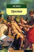 Эсхил  - Орестея. Прикованный Прометей (сборник)