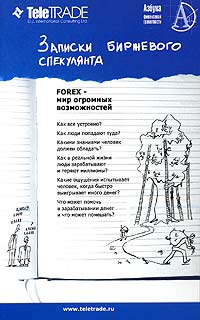 Артем Орлов - Записки биржевого спекулянта. Уроки валютного дилинга (сборник)