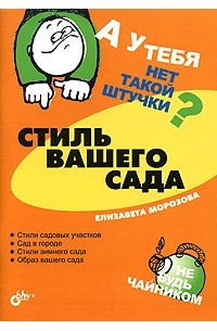 Елизавета Морозова - А у тебя нет такой штучки? Стиль вашего сада