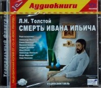 Лев Толстой - Смерть Ивана Ильича (аудиоспектакль MP3)