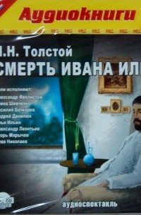 Лев Толстой - Смерть Ивана Ильича (аудиоспектакль)