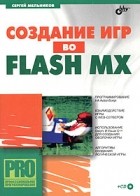 Сергей Мельников - Создание игр во Flash MX (+ CD-ROM)
