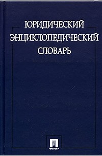 Юридический энциклопедический словарь