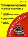 А. А. Лоянич - Создание музыки в Cakewalk Home Studio 2