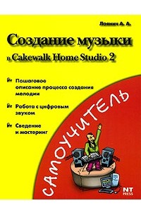 А. А. Лоянич - Создание музыки в Cakewalk Home Studio 2