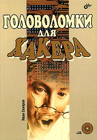 Иван Скляров - Головоломки для хакера (+ CD-ROM)