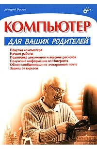 Дмитрий Беляев - Компьютер для ваших родителей