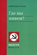 Александр Аузан - Где мы живем?