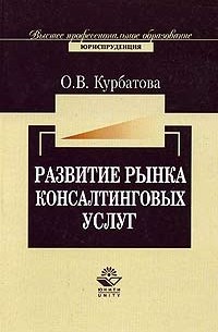 О. В. Курбатова - Развитие рынка консалтинговых услуг