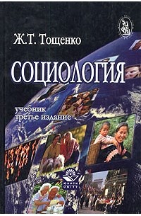 Ж. Т. Тощенко - Социология. Учебник