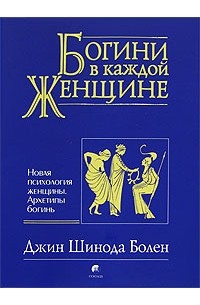 Джин Шинода Болен - Богини в каждой женщине. Новая психология женщины. Архетипы богинь