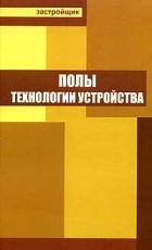  - Полы. Технологии устройства
