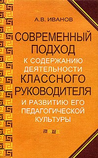 А. В. Иванов - Современный подход к содержанию деятельности классного руководителя и развитию его педагогической культуры
