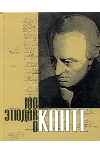 100 этюдов о Канте