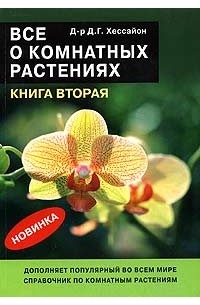 Д. Г. Хессайон - Все о комнатных растениях. Книга 2