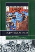  - История монголов (сборник)