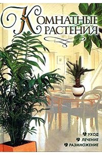 Ю. В. Рычкова - Комнатные растения