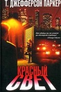 Т. Джефферсон Паркер - Красный свет