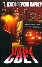 Т. Джефферсон Паркер - Красный свет