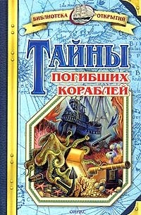 Владимир Малов - Тайны погибших кораблей