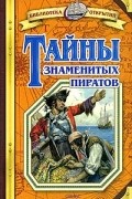 Владимир Малов - Тайны знаменитых пиратов