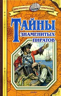 Владимир Малов - Тайны знаменитых пиратов