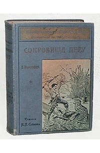  - Сокровища Перу