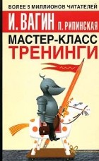  - Мастер-класс. Тренинги