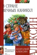 Анатолий Алексин - В стране вечных каникул (сборник)