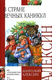 Анатолий Алексин - В стране вечных каникул (сборник)