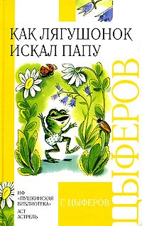 Геннадий Цыферов - Как лягушонок искал папу (сборник)