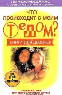 Что происходит с моим телом? Книга для девочек