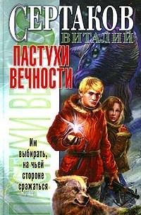 Виталий Сертаков - Пастухи вечности