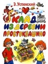 Эдуард Успенский - Клад из деревни Простоквашино