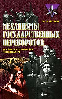 Максим Петров - Механизмы государственных переворотов