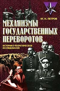 Максим Петров - Механизмы государственных переворотов